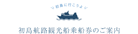 初島航路乗船券のご案内