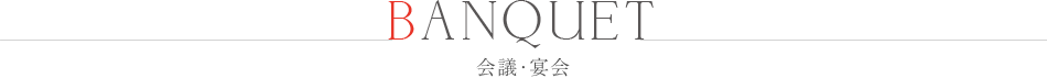 会議・宴会