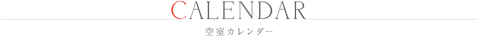 空室カレンダー