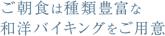 ご朝食は種類豊富な 和洋バイキングをご用意