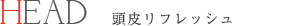 HEAD・頭皮マッサージ