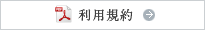 利用規約