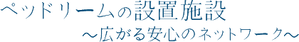 ペッドリームの設置施設 広がる安心のネットワーク