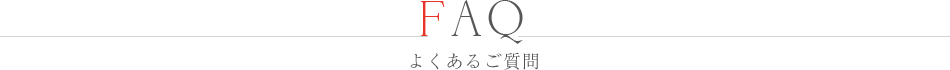 よくあるご質問