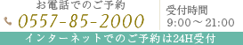 お電話でのご予約 0557-85-2000 受付時間9:00～21:00