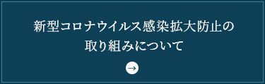 新型コロナウイルス感染拡大防止対策の取組みについて