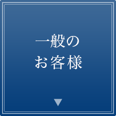 一般のお客様はこちら