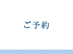 ご予約
