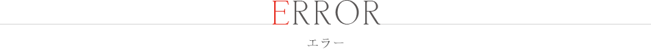 エラーページ