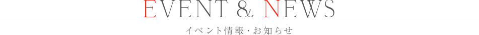 イベント情報・お知らせ