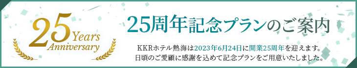 25周年記念プランのご案内