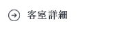 客室詳細