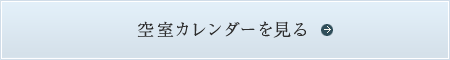 空室カレンダーを見る