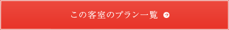 この客室のプラン一覧