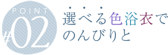 選べる色浴衣でのんびりと