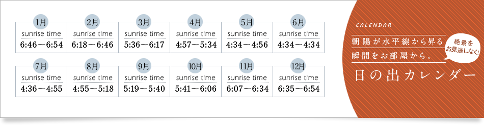 日の出カレンダー