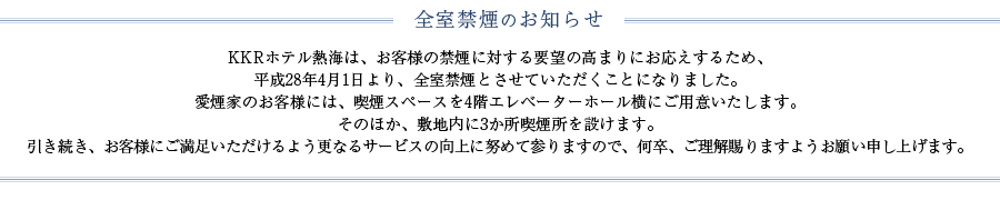 全室禁煙のお知らせ