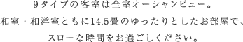 9タイプの客室は全室オーシャンビュー。和室・和洋室ともに14.5畳のゆったりとしたお部屋で、スローな時間をお過ごしください。