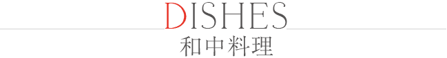 DISHES 和中料理