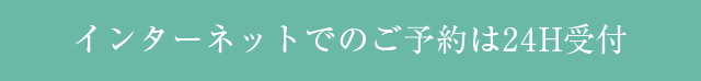 インターネットでのご予約は24H受付