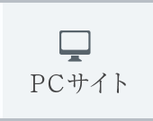 PCサイト