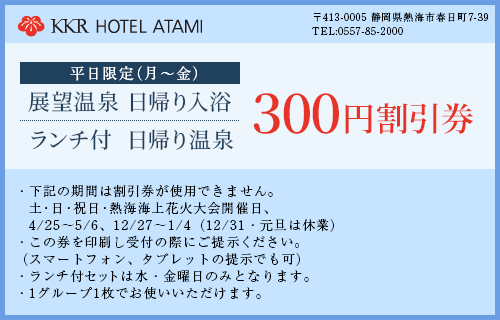 展望温泉日帰り入浴割引チケット 通常1600円が1300円に