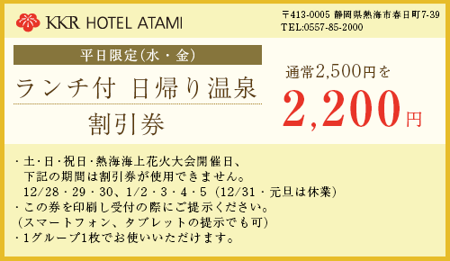 ランチ付 日帰り温泉割引チケット 通常2500円が2200円に