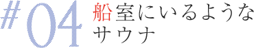 船室にいるようなサウナ