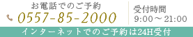 お電話でのご予約0557-85-2000受付時間9:00～21:00