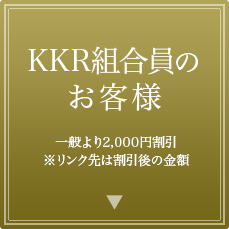 KKR組合員のお客様 一般より2,000円割引